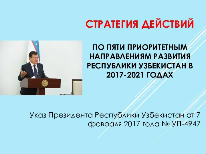 СТРАТЕГИЯ ДЕЙСТВИЙ ПО ПЯТИ ПРИОРИТЕТНЫМ НАПРАВЛЕНИЯМ РАЗВИТИЯ РЕСПУБЛИКИ УЗБЕКИСТАН В 2017-2021 ГОДАХ