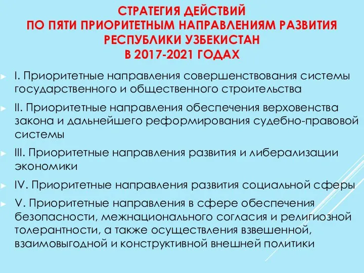 СТРАТЕГИЯ ДЕЙСТВИЙ ПО ПЯТИ ПРИОРИТЕТНЫМ НАПРАВЛЕНИЯМ РАЗВИТИЯ РЕСПУБЛИКИ УЗБЕКИСТАН В 2017-2021 ГОДАХ