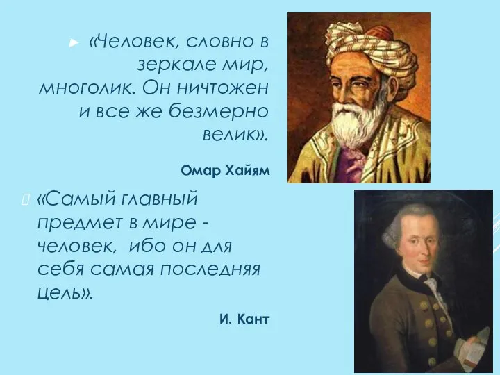 «Человек, словно в зеркале мир, многолик. Он ничтожен и все же безмерно