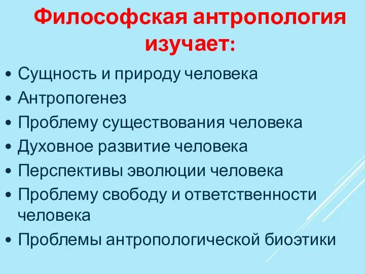 Философская антропология изучает: Сущность и природу человека Антропогенез Проблему существования человека Духовное