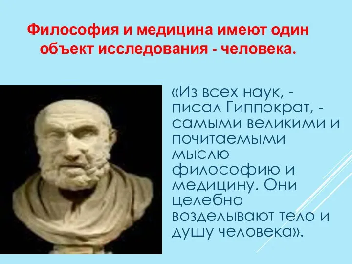 «Из всех наук, - писал Гиппократ, - самыми великими и почита­емыми мыслю