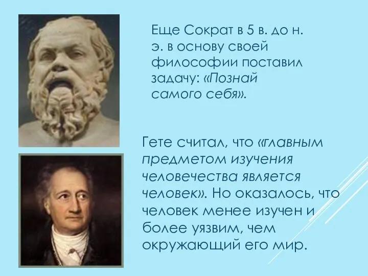 Еще Сократ в 5 в. до н.э. в основу своей философии поставил