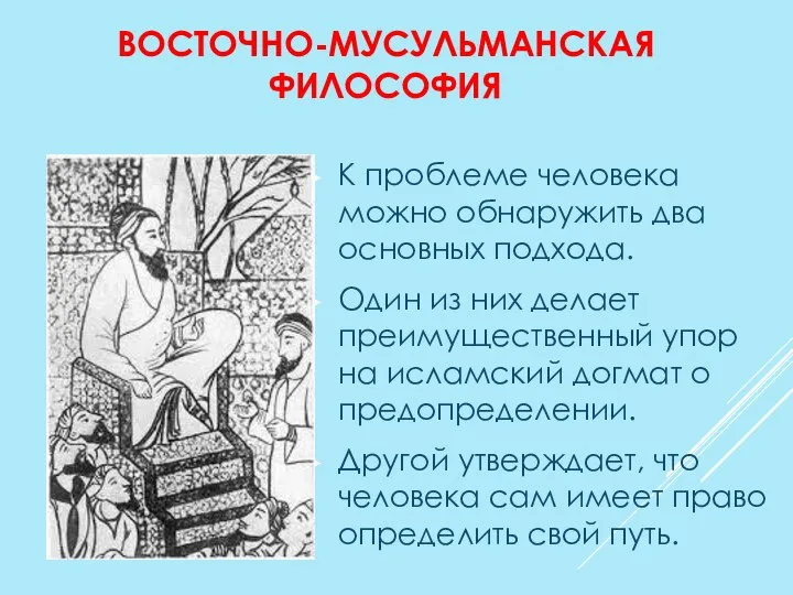 ВОСТОЧНО-МУСУЛЬМАНСКАЯ ФИЛОСОФИЯ К проблеме человека можно обнаружить два основных подхода. Один из