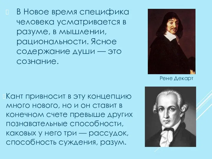 В Новое время специфика человека усматривается в разуме, в мышлении, рациональности. Ясное