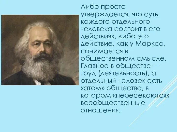 Либо просто утверждается, что суть каждого отдельного человека состоит в его действиях,