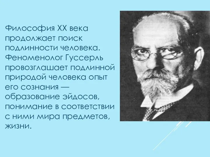 Философия XX века продолжает поиск подлин­ности человека. Феноменолог Гуссерль провозглашает подлинной природой