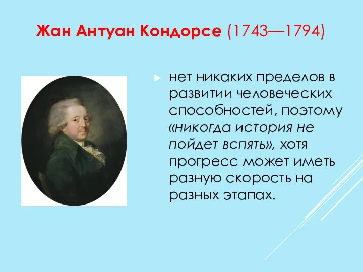 нет никаких пределов в развитии человеческих способностей, поэтому «никогда история не пойдет