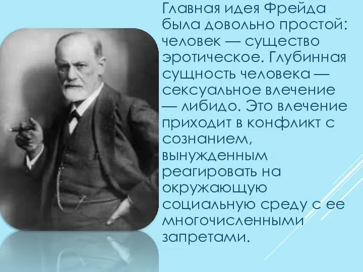 Главная идея Фрейда была довольно простой: человек — существо эротическое. Глубинная сущность