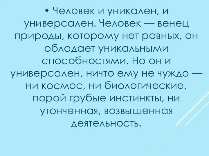 • Человек и уникален, и универсален. Человек — венец природы, которому нет