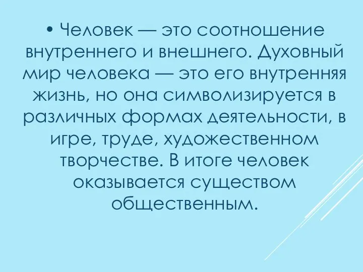 • Человек — это соотношение внутреннего и внешнего. Духовный мир человека —