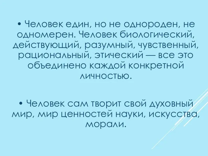 • Человек един, но не однороден, не одномерен. Человек биологический, действующий, разумный,