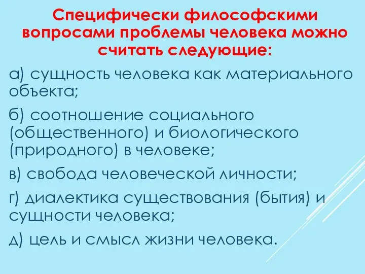 Специфически философскими вопросами проблемы человека можно считать следующие: а) сущность человека как