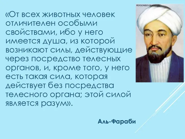 «От всех животных человек отличителен особыми свойствами, ибо у него имеется душа,