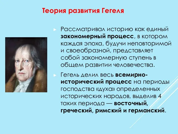 Рассматривал историю как единый закономерный процесс, в котором каждая эпоха, будучи неповторимой