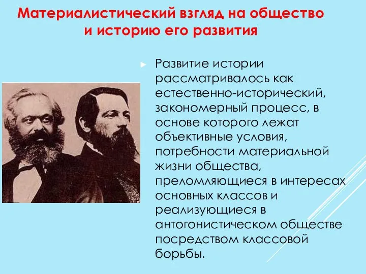 Развитие истории рассматривалось как естественно-исторический, закономерный процесс, в основе которого лежат объективные