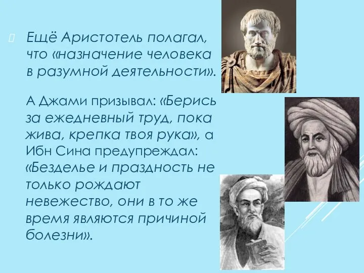 Ещё Аристотель полагал, что «назначение человека в разумной деятельности». А Джами призывал: