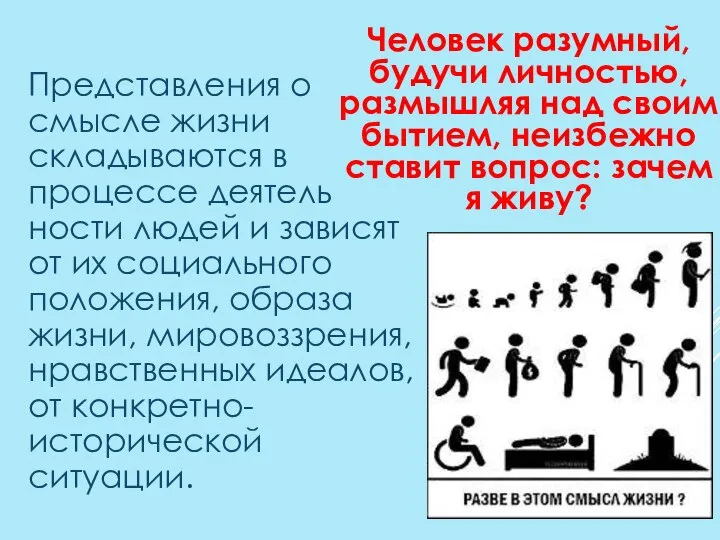 Представления о смысле жизни складываются в процессе деятель­ности людей и зависят от