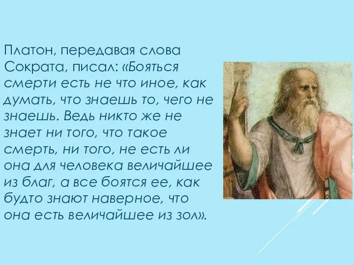 Платон, передавая слова Сократа, писал: «Бояться смерти есть не что иное, как