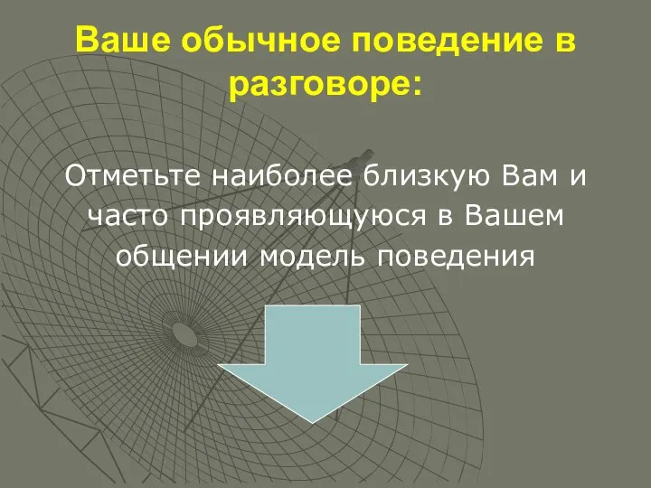 Ваше обычное поведение в разговоре: Отметьте наиболее близкую Вам и часто проявляющуюся