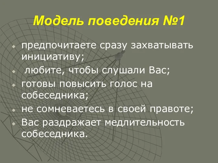 Модель поведения №1 предпочитаете сразу захватывать инициативу; любите, чтобы слушали Вас; готовы