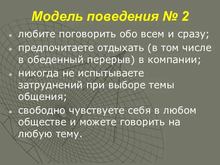 Модель поведения № 2 любите поговорить обо всем и сразу; предпочитаете отдыхать