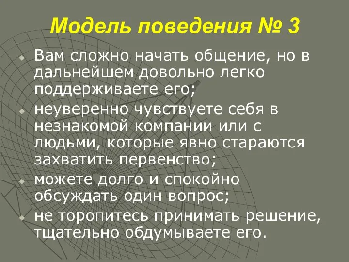 Модель поведения № 3 Вам сложно начать общение, но в дальнейшем довольно