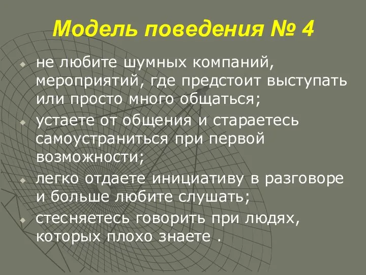 Модель поведения № 4 не любите шумных компаний, мероприятий, где предстоит выступать