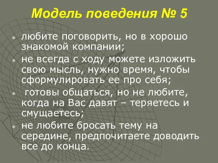 Модель поведения № 5 любите поговорить, но в хорошо знакомой компании; не