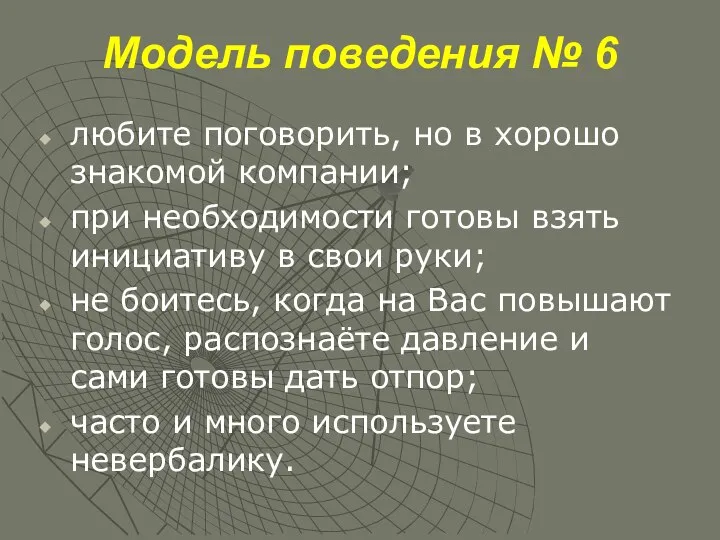 Модель поведения № 6 любите поговорить, но в хорошо знакомой компании; при