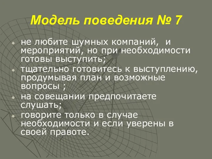 Модель поведения № 7 не любите шумных компаний, и мероприятий, но при