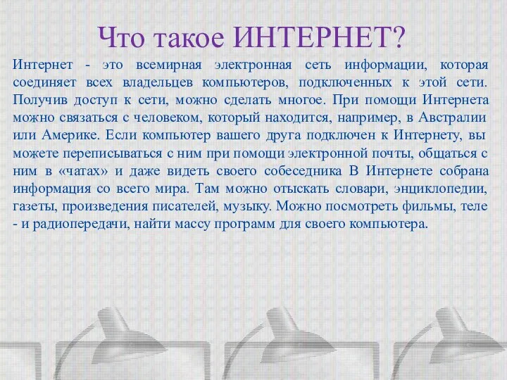 Что такое ИНТЕРНЕТ? Интернет - это всемирная электронная сеть информации, которая соединяет