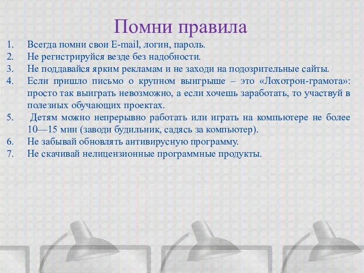 Помни правила Всегда помни свои E-mail, логин, пароль. Не регистрируйся везде без