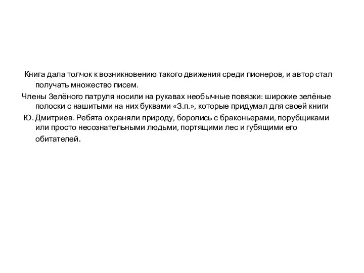 Книга дала толчок к возникновению такого движения среди пионеров, и автор стал