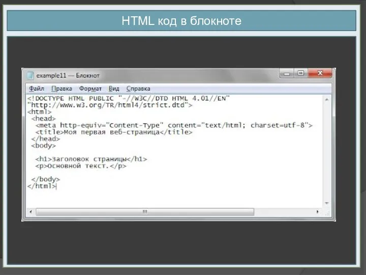 HTML код в блокноте