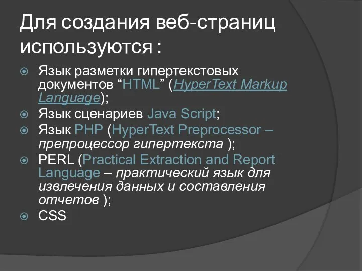 Для создания веб-страниц используются : Язык разметки гипертекстовых документов “HTML” (HyperText Markup