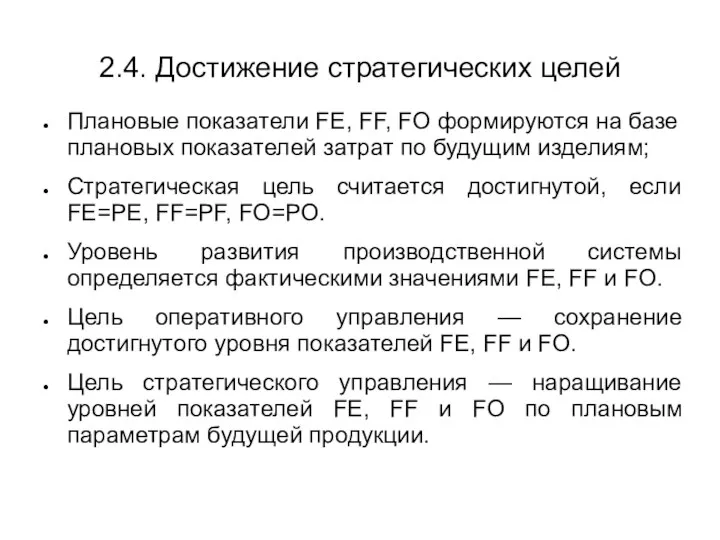 2.4. Достижение стратегических целей Плановые показатели FE, FF, FO формируются на базе