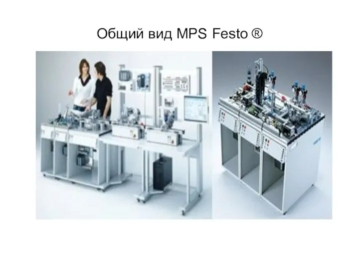 Общий вид МPS Festo ®