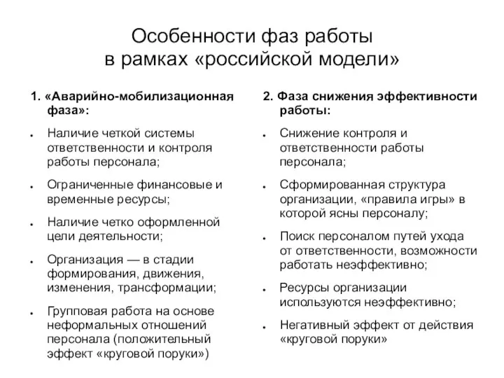 Особенности фаз работы в рамках «российской модели» 1. «Аварийно-мобилизационная фаза»: Наличие четкой