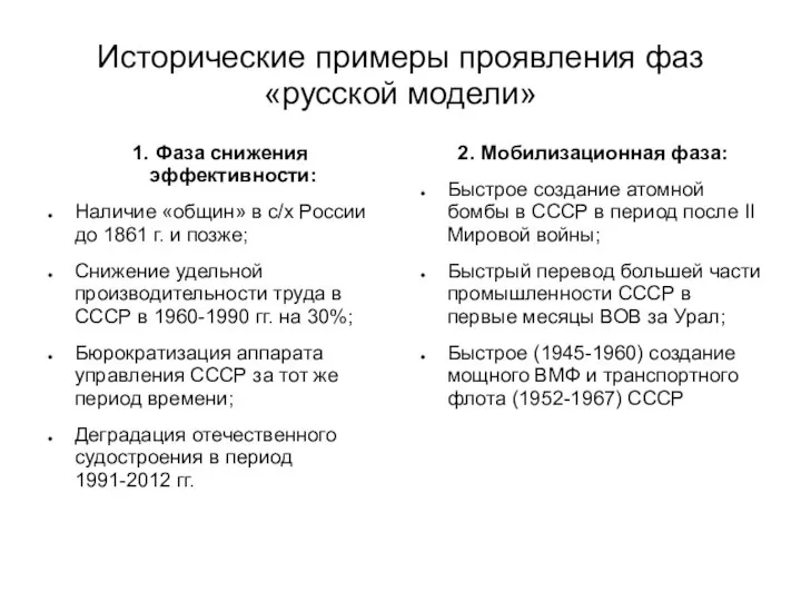 Исторические примеры проявления фаз «русской модели» 1. Фаза снижения эффективности: Наличие «общин»