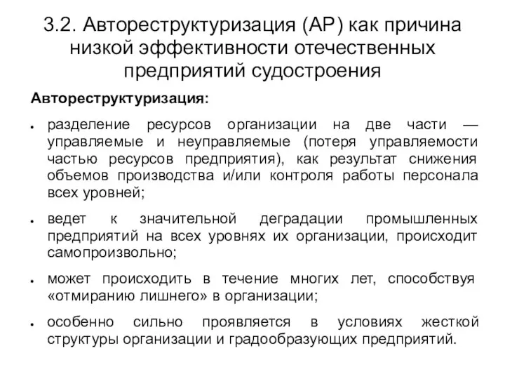 3.2. Автореструктуризация (АР) как причина низкой эффективности отечественных предприятий судостроения Автореструктуризация: разделение