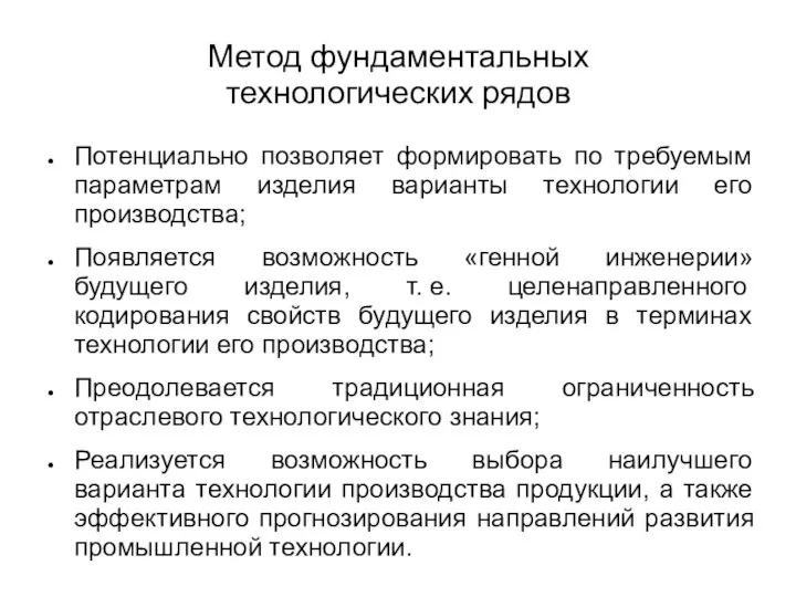 Метод фундаментальных технологических рядов Потенциально позволяет формировать по требуемым параметрам изделия варианты