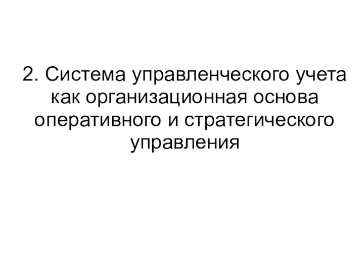 2. Система управленческого учета как организационная основа оперативного и стратегического управления