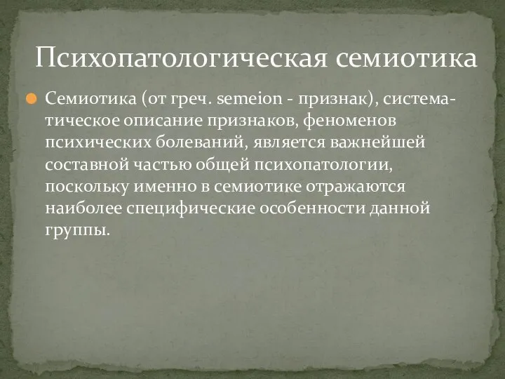 Семиотика (от греч. semeion - признак), система- тическое описание признаков, феноменов психических