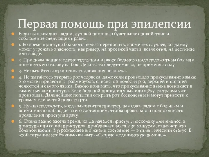 Если вы оказались рядом, лучшей помощью будет ваше спокойствие и соблюдение следующих