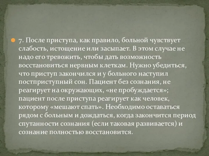 7. После приступа, как правило, больной чувствует слабость, истощение или засыпает. В