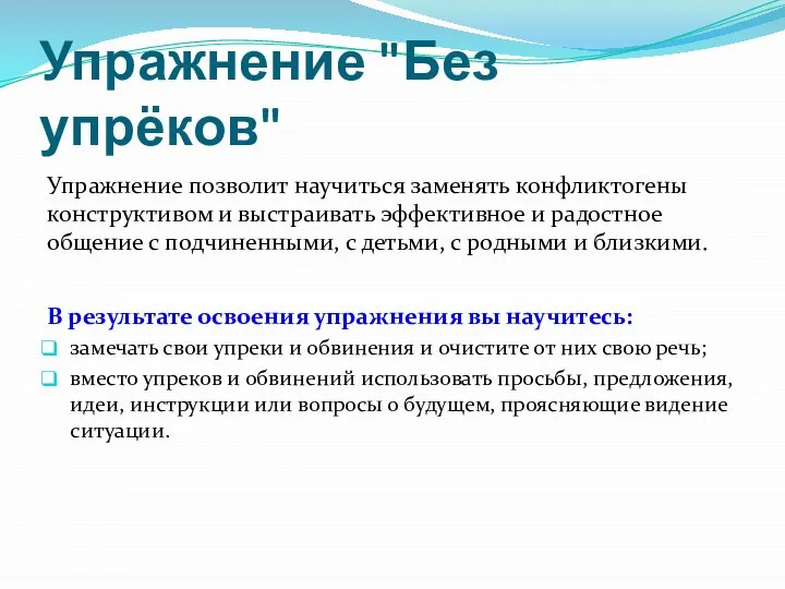 Упражнение "Без упрёков" Упражнение позволит научиться заменять конфликтогены конструктивом и выстраивать эффективное