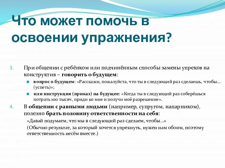 Что может помочь в освоении упражнения? При общении с ребёнком или подчинённым