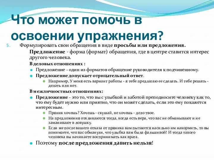 Что может помочь в освоении упражнения? Формулировать свои обращения в виде просьбы