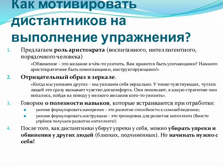 Как мотивировать дистантников на выполнение упражнения? Предлагаем роль аристократа (воспитанного, интеллигентного, порядочного