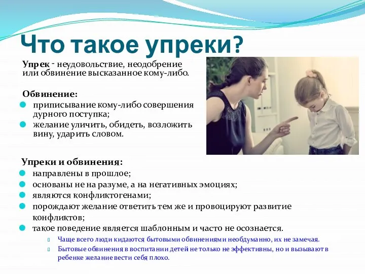 Что такое упреки? Упрек ⁃ неудовольствие, неодобрение или обвинение высказанное кому-либо. Обвинение: